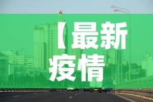 【最新疫情最新消息西宁市·西宁最新肺炎疫情】