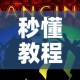 秒懂教程“五张牌斗牛牛软件”房卡链接获取