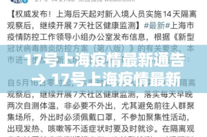 17号上海疫情最新通告 → 17号上海疫情最新通告图片