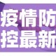 疫情防控最新政策 → 疫情防控最新政策查询