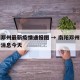 南阳邓州最新疫情通报图 → 南阳邓州疫情最新消息今天