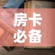 房卡必备教程“6人炸 金花怎么开”详细房卡怎么购买教程