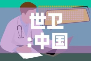 世卫:中国疫情正在结束›中国疫情结束日期