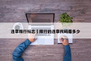 违章限行标志›限行的违章代码是多少