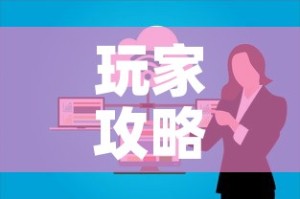 玩家攻略“微信群炸 金花房卡”房卡详细充值