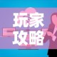 玩家攻略“微信群炸 金花房卡”房卡详细充值