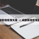 成都新增疫情文案 → 成都新增疫情案例