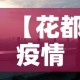 【花都疫情,花都疫情通报】