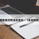 足金回收金价和当日金价—（足金回收价格）