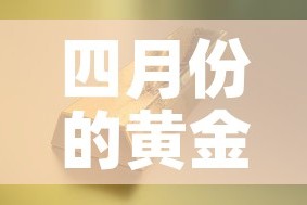 四月份的黄金价位是多少›四月份的黄金价位是多少钱