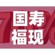 国寿福现金价值计算百度 → 国寿福现金价值怎么算