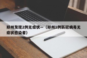 郑州发现2例无症状—（郑州1例新冠病毒无症状感染者）
