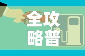 全攻略普及“微信炸 金花房间创建流程详解”房卡获取方式