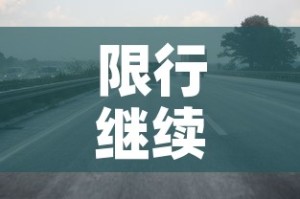 六月十日赤峰疫情新增 → 赤峰新增一例肺炎