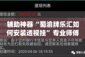 辅助神器“蜀渝牌乐汇如何安装透视挂”专业师傅带你一起了解(确实有挂