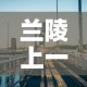 兰陵上一次本土新增疫情›兰陵疫情通报