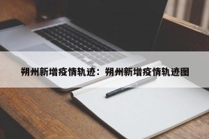 朔州新增疫情轨迹：朔州新增疫情轨迹图
