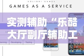 实测辅助“乐酷大厅副厅辅助工具!详细分享装挂步骤