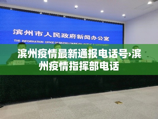 滨州疫情最新通报电话号›滨州疫情指挥部电话