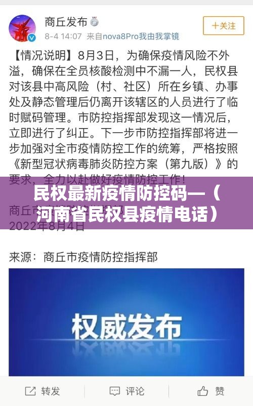 民权最新疫情防控码—（河南省民权县疫情电话）