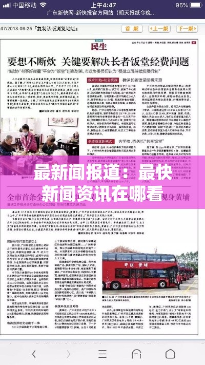 最新闻报道：最快新闻资讯在哪看
