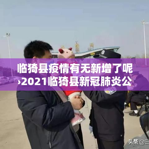 临猗县疫情有无新增了呢›2021临猗县新冠肺炎公告 临猗县疫情有无新增了呢›2021临猗县新冠肺炎公告