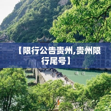 【限行公告贵州,贵州限行尾号】