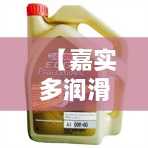 【嘉实多润滑油价格表,嘉实多润滑油特点】