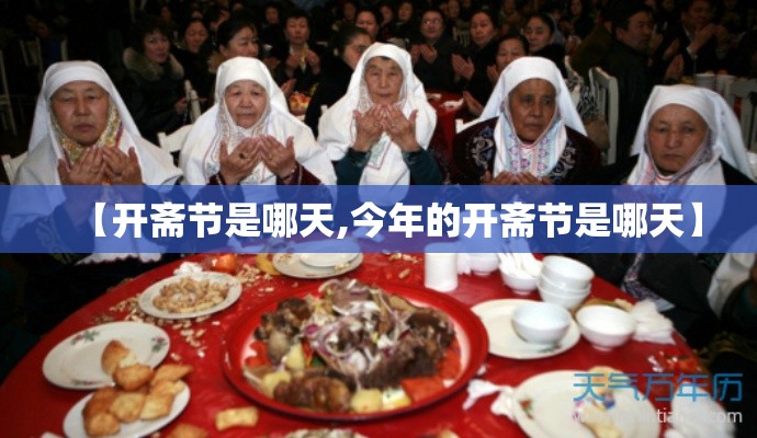 【开斋节是哪天,今年的开斋节是哪天】