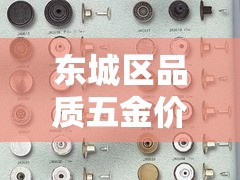 东城区品质五金价格行情›东城区品质五金价格行情查询