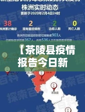 【茶陵县疫情报告今日新增·茶陵县疫情通报】 【茶陵县疫情报告今日新增·茶陵县疫情通报】