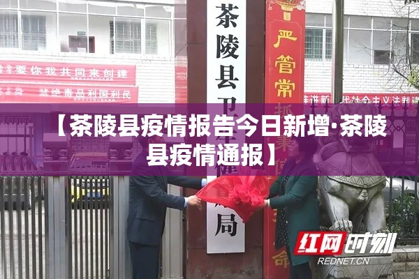 【茶陵县疫情报告今日新增·茶陵县疫情通报】 【茶陵县疫情报告今日新增·茶陵县疫情通报】