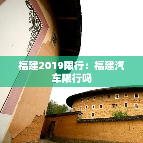 福建2019限行：福建汽车限行吗