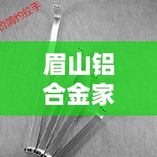 眉山铝合金家具五金价格›眉山铝合金家具五金价格表 眉山铝合金家具五金价格›眉山铝合金家具五金价格表