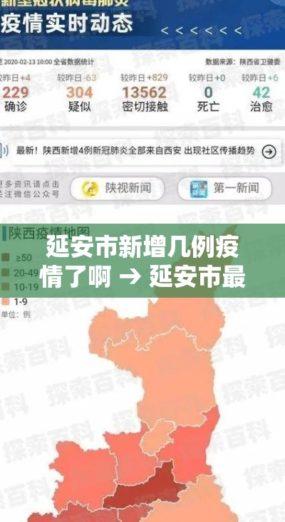 延安市新增几例疫情了啊 → 延安市最新疫情 延安市新增几例疫情了啊 → 延安市最新疫情