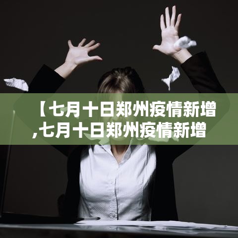 【七月十日郑州疫情新增,七月十日郑州疫情新增数据】