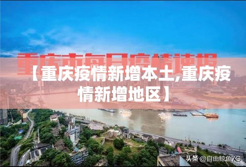 【重庆疫情新增本土,重庆疫情新增地区】
