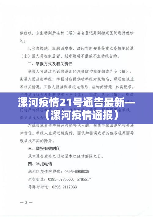 漯河疫情21号通告最新—（漯河疫情通报）