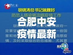 合肥中安疫情最新通报›合肥中翔最新情况