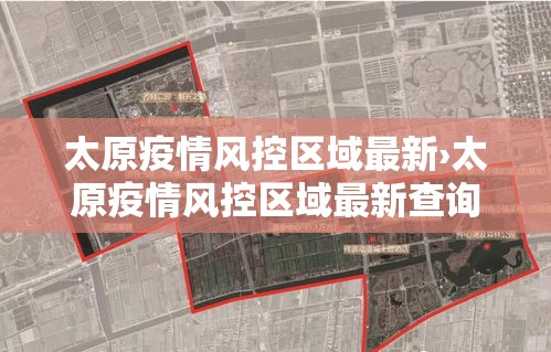 太原疫情风控区域最新›太原疫情风控区域最新查询