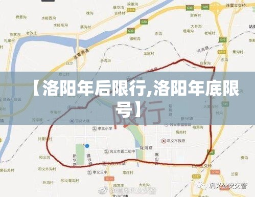 【洛阳年后限行,洛阳年底限号】
