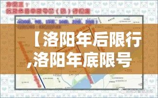 【洛阳年后限行,洛阳年底限号】