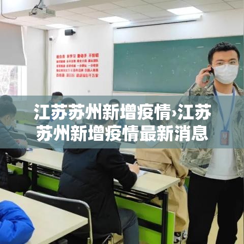 江苏苏州新增疫情›江苏苏州新增疫情最新消息