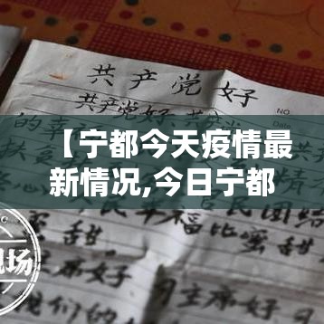 【宁都今天疫情最新情况,今日宁都】