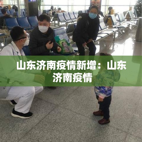 山东济南疫情新增：山东 济南疫情