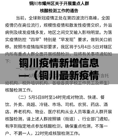 铜川疫情新增信息—（铜川最新疫情）
