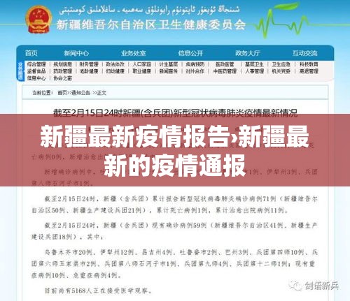 新疆最新疫情报告›新疆最新的疫情通报