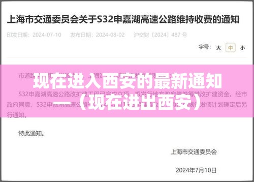 现在进入西安的最新通知—（现在进出西安）