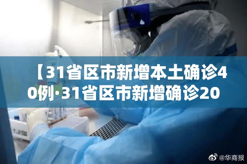 【31省区市新增本土确诊40例·31省区市新增确诊20例 本土6例】