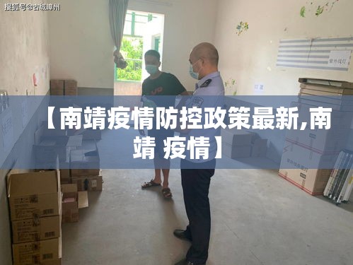 【南靖疫情防控政策最新,南靖 疫情】